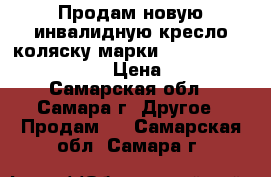 Продам новую инвалидную кресло-коляску марки Ortonica “ Base 125“.  › Цена ­ 6 000 - Самарская обл., Самара г. Другое » Продам   . Самарская обл.,Самара г.